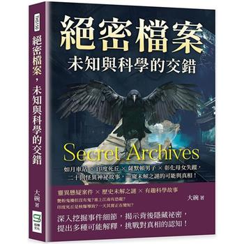 絕密檔案，未知與科學的交錯：如月車站×印度死丘×薩默頓男子×彰化母女失蹤，二十則怪異神祕故事，一窺未解之謎的可能與真相！