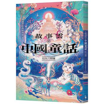故事雲『中國童話』經典大閱讀