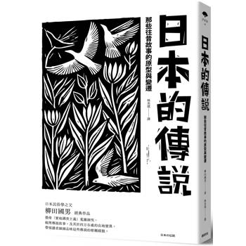 日本的傳說：那些往昔故事的原型與變遷