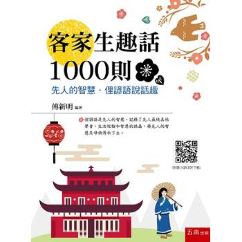 客家生趣話1000則：先人的智慧．俚諺語說話趣(隨書附聽力QR Code)