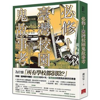 必修！臺灣校園鬼故事考