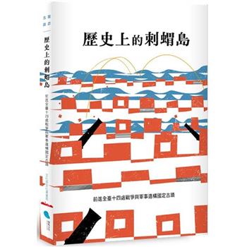歷史上的刺蝟島：前進全臺十四處戰爭與軍事遺構國定古蹟