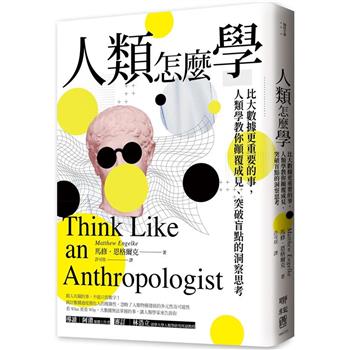 【電子書】人類怎麼學：比大數據更重要的事，人類學教你顛覆成見、突破盲點的洞察思考