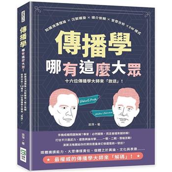 傳播學哪有這麼大眾！知識鴻溝理論×沉默螺旋×媒介依賴×受眾分析×5W模式，十六位傳播學大師來「放送」