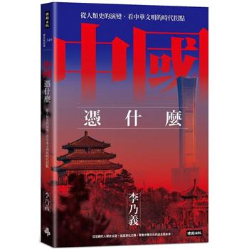 【電子書】中國憑什麼
