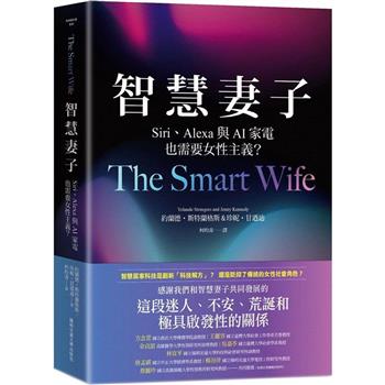 【電子書】智慧妻子：Siri、Alexa與AI家電也需要女性主義？