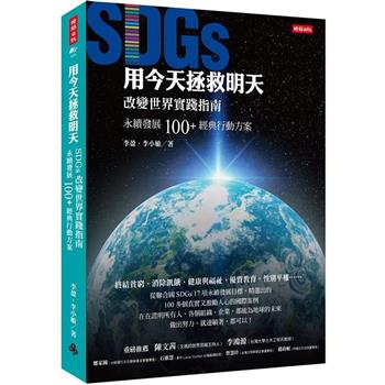 【電子書】用今天拯救明天：SDGs改變世界實踐指南，永續發展100＋經典行動方案