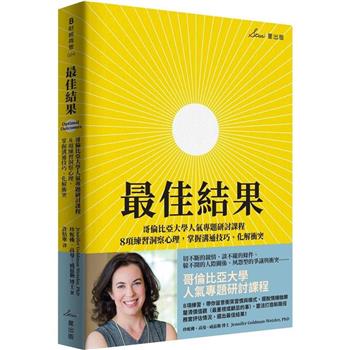 最佳結果：哥倫比亞大學人氣專題研討課程，8項練習洞察心理，掌握溝通技巧、化解衝突
