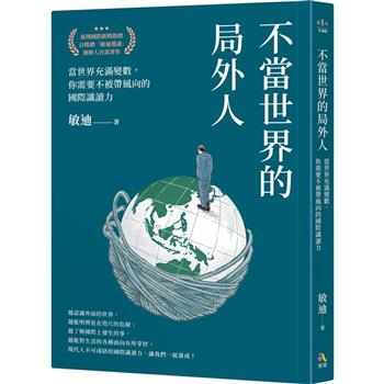 【電子書】不當世界的局外人：當世界充滿變數，你需要不被帶風向的國際識讀力