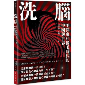 【電子書】洗腦：毛澤東和後毛時代的中國與世界