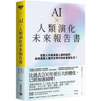 【電子書】AI × 人類演化未來報告書
