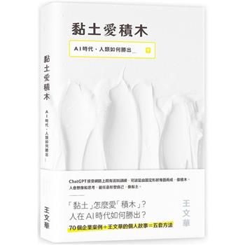黏土愛積木：AI時代，人類如何勝出
