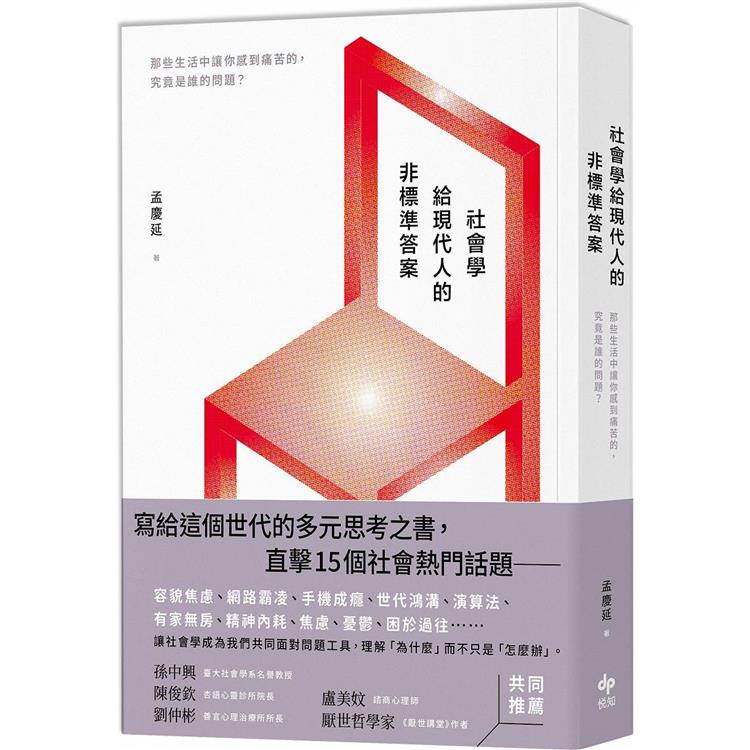 社會學給現代人的非標準答案：那些生活中讓你感到痛苦的，究竟是誰的問題？
