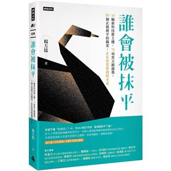 【電子書】誰會被抹平