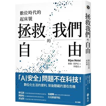 拯救我們的自由：數位時代的起床號