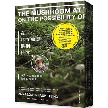 在世界盡頭遇到松茸：論資本主義廢墟中生命的可能性【人類學經典全新審訂版】