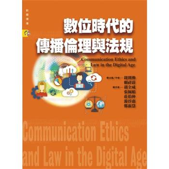 數位時代的傳播倫理與法規