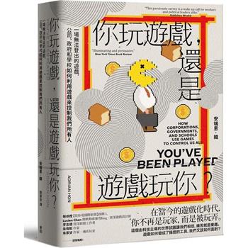 你玩遊戲，還是遊戲玩你？一場無法登出的遊戲，公司、政府和學校如何利用遊戲來控制我們所有人