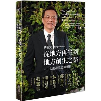從地方再生到地方創生之路：文創產業發展邏輯