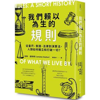 【電子書】我們賴以為生的規則：從量尺、食譜、法律到演算法，人類如何確立和打破一切？