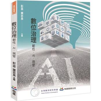數位治理：韌性.AI.規管