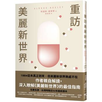 重訪美麗新世界(名家譯本．赫胥黎晚年最重要作品)