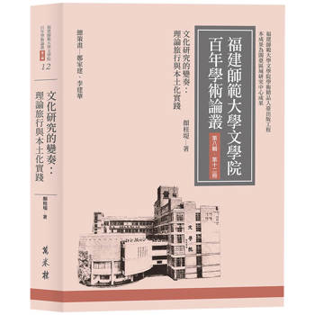 文化研究的變奏：理論旅行與本土化實踐