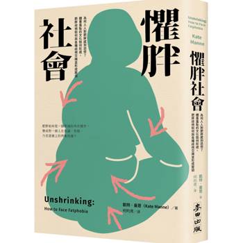 【電子書】懼胖社會：為何人人對肥胖感到恐慌？體重羞恥的文化如何形成，肥胖歧視如何與各種歧視交織並形成壓迫