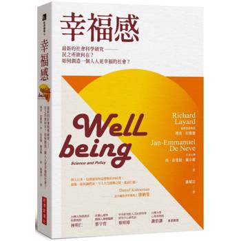 幸福感：最新的社會科學研究-民之所欲何在？如何創造一個人人更幸福的社會？
