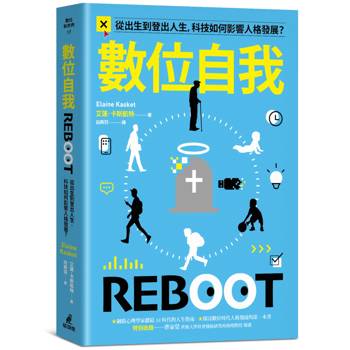數位自我：從出生到登出人生，科技如何影響人格發展？