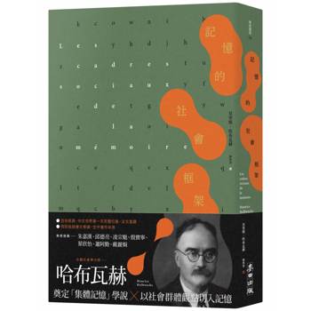 記憶的社會框架（百年經典首次繁中引進、法文直譯，收錄專文導讀及生平年表）