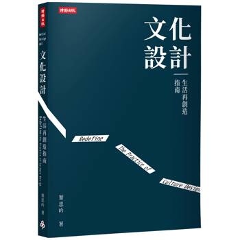 【電子書】文化設計：生活再創造指南