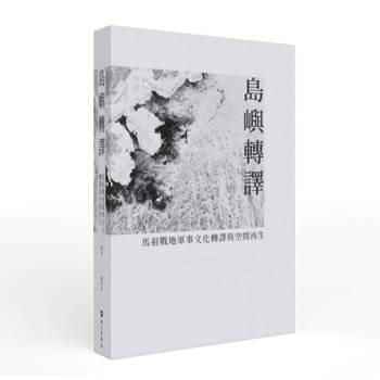 【電子書】島嶼轉譯：馬祖戰地軍事文化轉譯與空間再生