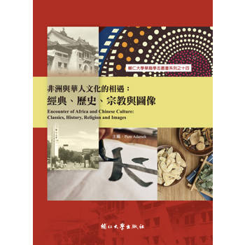 非洲與華人文化的相遇：經典、歷史、宗教與圖像