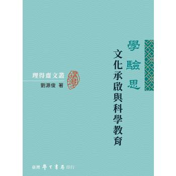 學驗思：文化承啟與科學教育