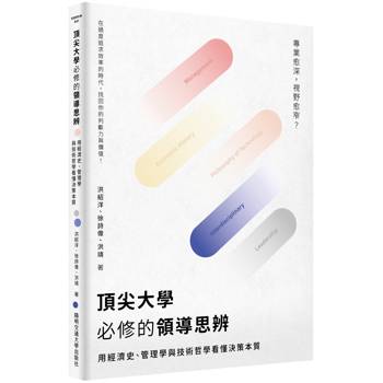 【電子書】頂尖大學必修的領導思辨：用經濟史、管理學與技術哲學看懂決策本質