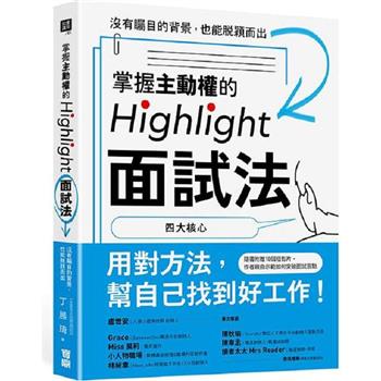 掌握主動權的Highlight面試法：沒有矚目的背景，也能脫穎而出