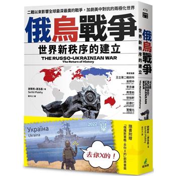 俄烏戰爭：世界新秩序的建立(隨書附贈「俄羅斯軍艦，去你X的」郵票書籤)