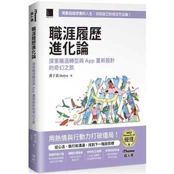 職涯履歷進化論：探索職涯轉型與 App 重新設計的奇幻之旅 (iThome鐵人賽系列書)【軟精裝】
