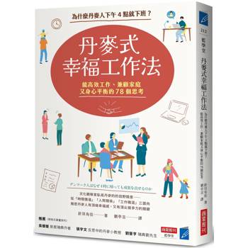 【電子書】丹麥式幸福工作法：為什麼丹麥人下午4點就下班？能高效工作、兼顧家庭又身心平衡的78個思考