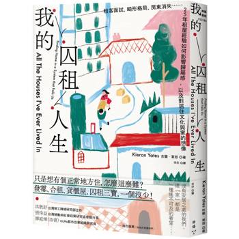 【電子書】我的囚租人生：租客面試、畸形格局、房東消失－25年租屋經驗如何影響歸屬感，以及對居住文化與家的想像