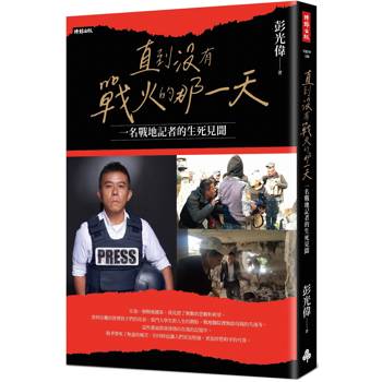 【電子書】直到沒有戰火的那一天