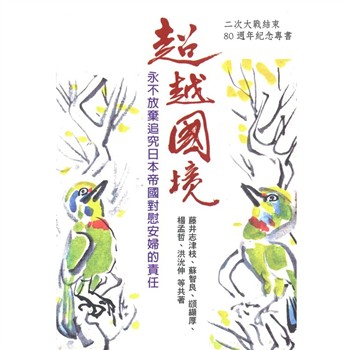 超越國境─永不放棄追究日本帝國對慰安婦的責任：二次大戰結束八十週年紀