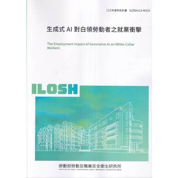 生成式AI對白領勞動者之就業衝擊ILOSH113-M310