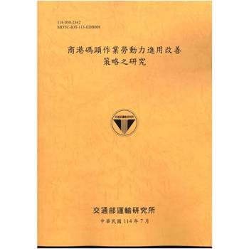 商港碼頭作業勞動力進用改善策略之研究(114黃)