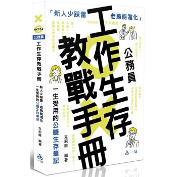 公務員工作生存教戰手冊●新人少踩雷，老鳥能進化：一生受用的公職生存筆記