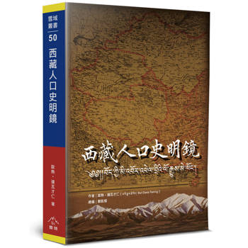 西藏人口史明鏡