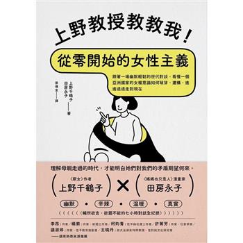 【電子書】上野教授教教我！從零開始的女性主義