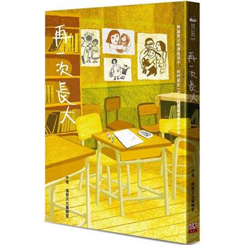 再一次長大