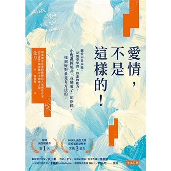 【電子書】愛情，不是這樣的！
